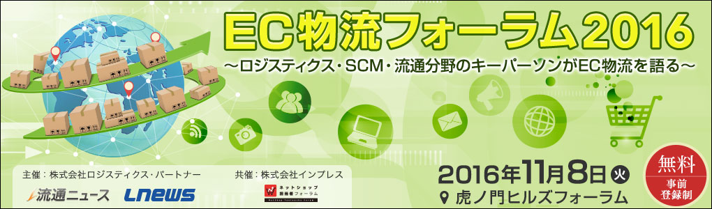 EC物流フォーラム2016