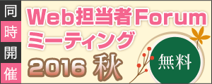 Web担フォーラム2016