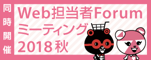 Web担フォーラム2018