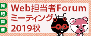 Web担フォーラム2019