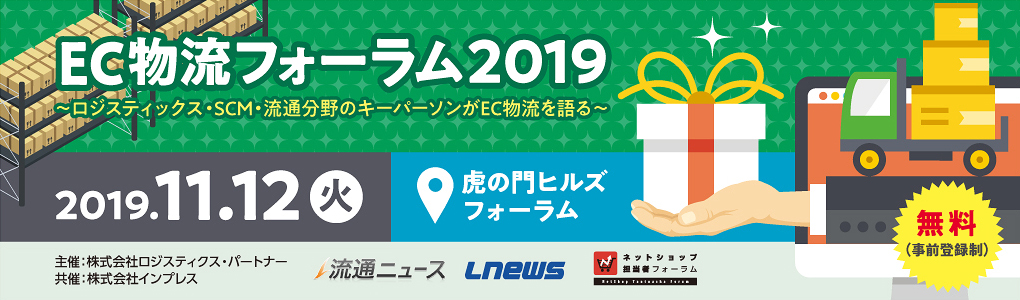 EC物流フォーラム2019