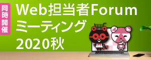 Web担フォーラム2020