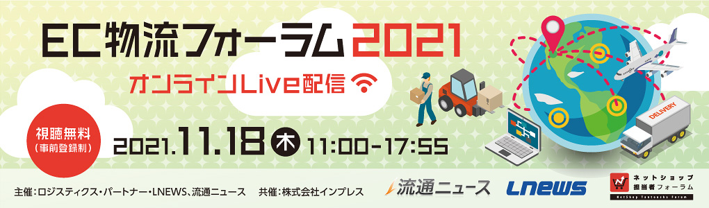 EC物流フォーラム2021