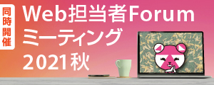 Web担フォーラム2021