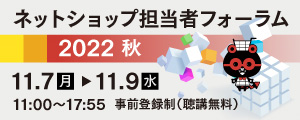 ネットショップ担当者フォーラム2022