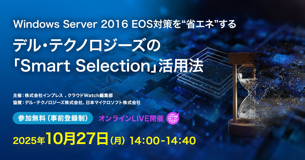 [2025/10/27] Windows Server 2016 EOS対策を“省エネ”するデル・テクノロジーズの「Smart Selection」活用法｜インプレス