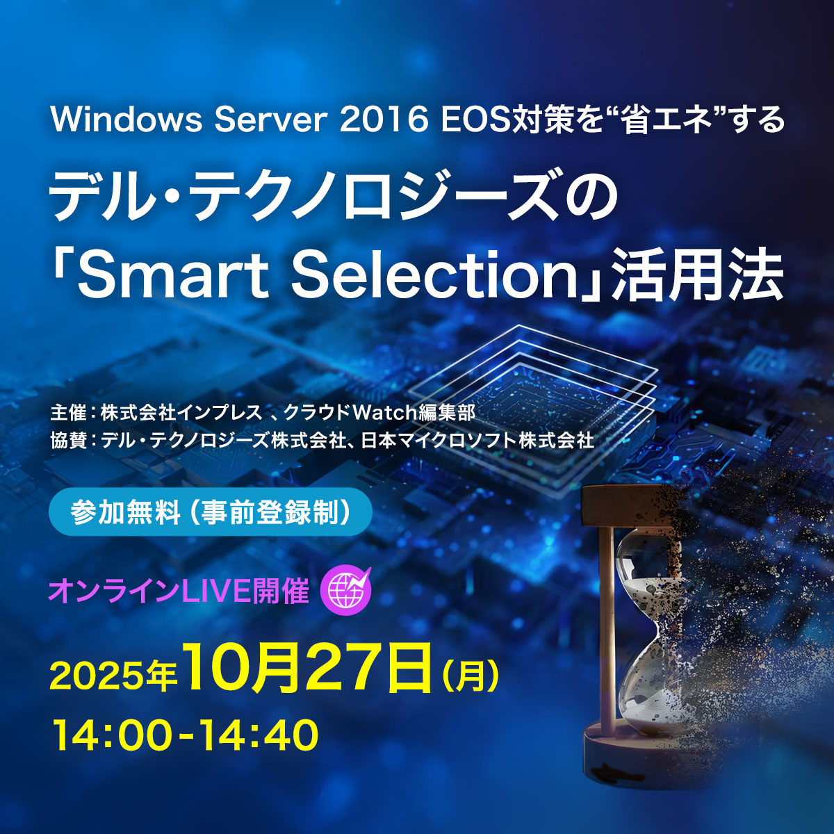 [2025/10/27] Windows Server 2016 EOS対策を“省エネ”するデル・テクノロジーズの「Smart Selection」活用法｜インプレス
