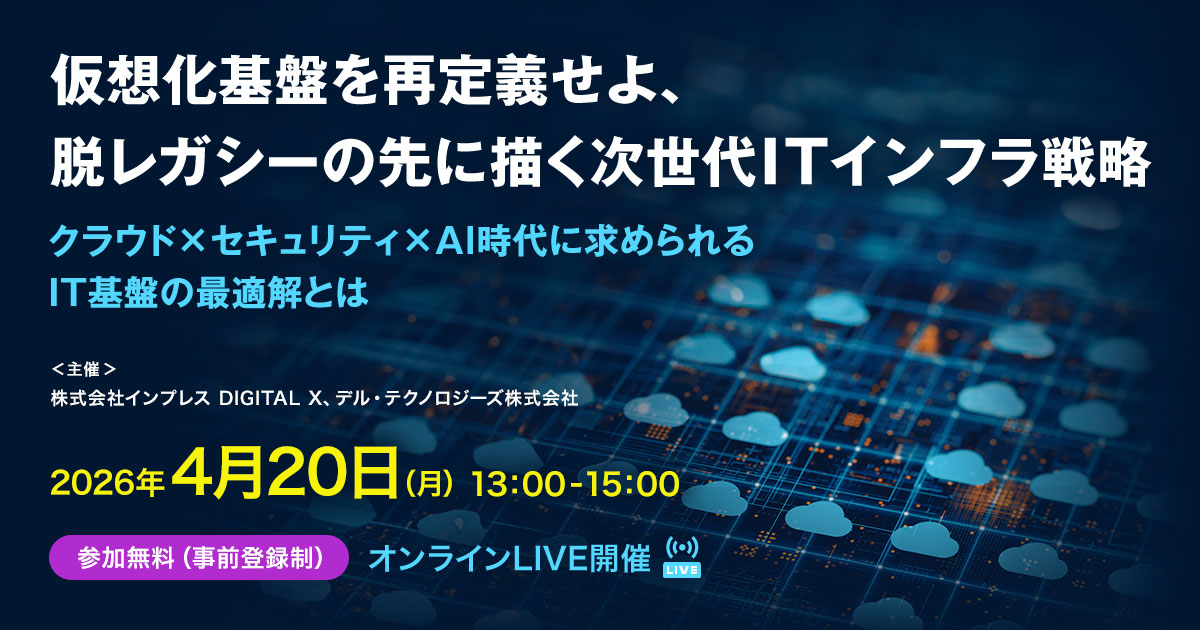 [2026/4/20] 仮想化基盤を再定義せよ、脱レガシーの先に描く次世代ITインフラ戦略