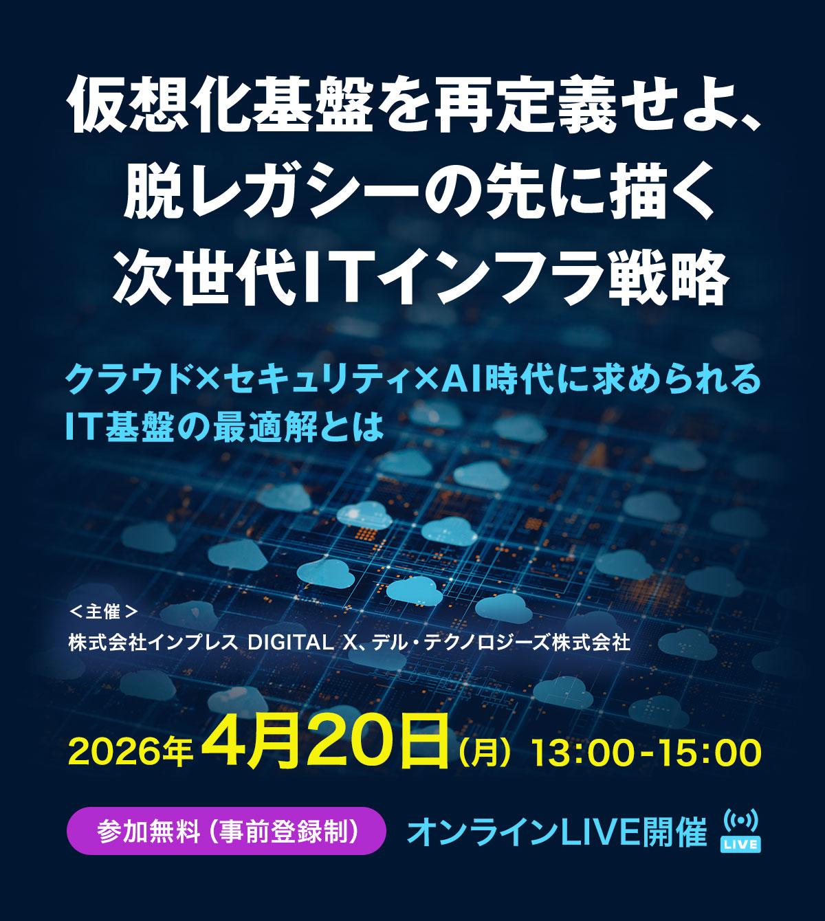 [2026/4/20] 仮想化基盤を再定義せよ、脱レガシーの先に描く次世代ITインフラ戦略