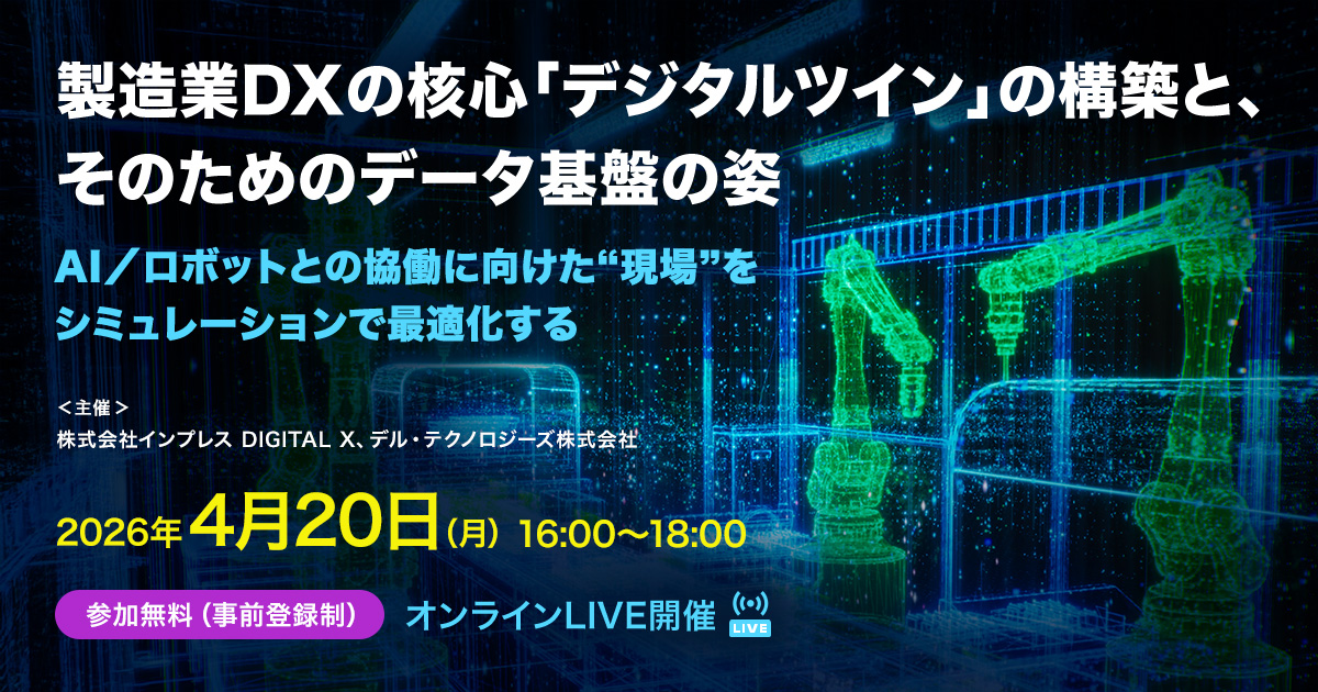 [2026/4/20] 製造業DXの核心「デジタルツイン」の構築と、そのためのデータ基盤の姿｜インプレス