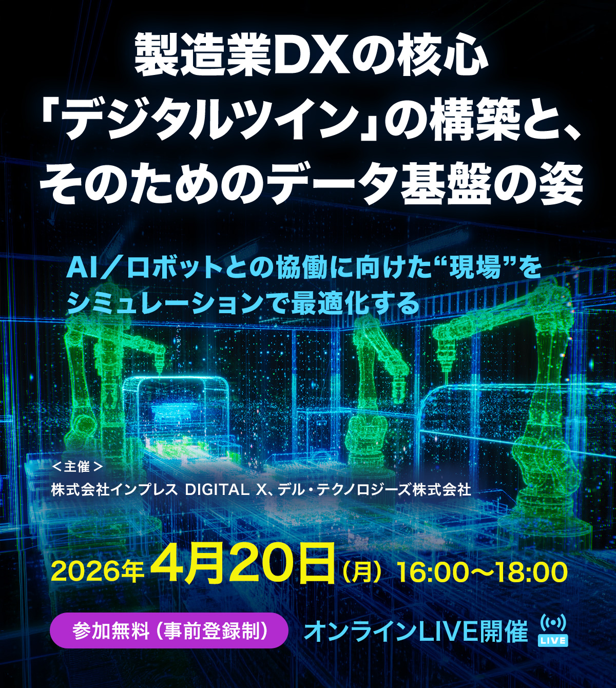 [2026/4/20] 製造業DXの核心「デジタルツイン」の構築と、そのためのデータ基盤の姿｜インプレス