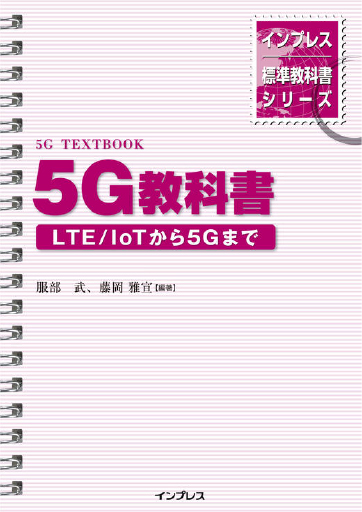 『インプレス標準教科書シリーズ 5G教科書 LTE/IoTから5Gまで』