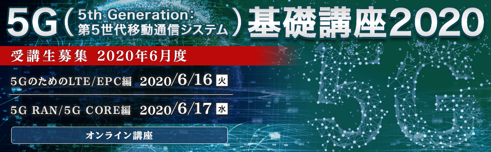 5G基礎講座2020＜5G RAN/5G CORE編＞