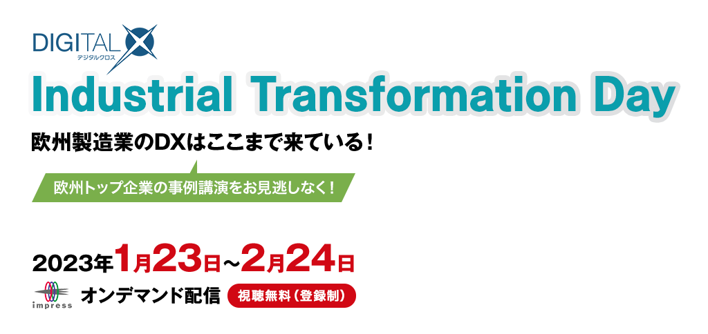 Industrial Transformation Day｜欧州製造業のDXはここまで来ている！ [2023年1月23日(月) ～2月24日(金）]