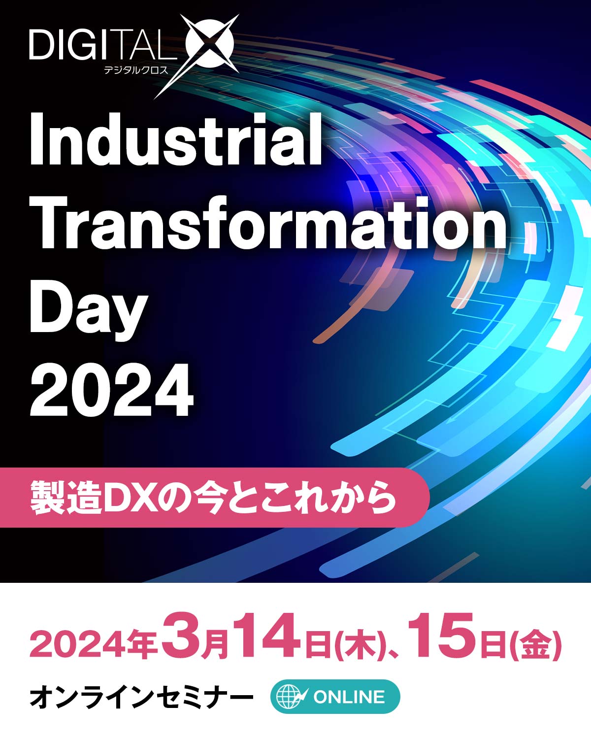 Industrial Transformation Day｜欧州製造業のDXはここまで来ている！ [2023年1月23日(月) ～2月24日(金）]