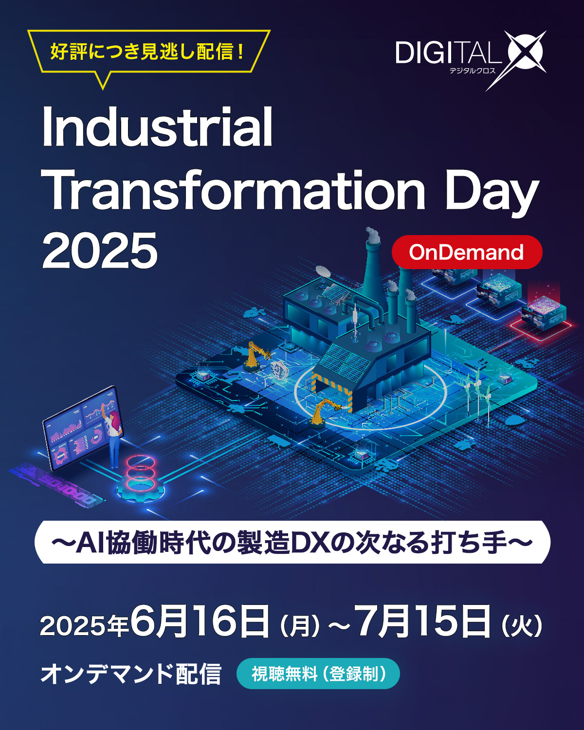 [2025/6/16~2025/7/15] Industrial Transformation Day 2025 オンデマンド｜～AI協働時代の製造DXの次なる打ち手～