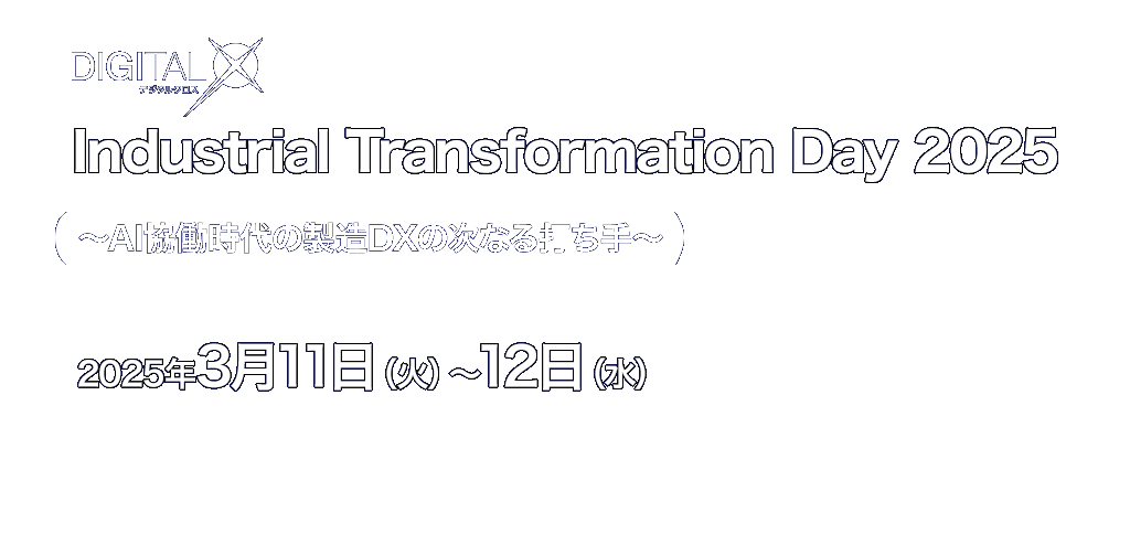 Industrial Transformation Day 2025｜AI協働時代の製造DXの次なる打ち手[2025/3/11,2025/3/12]