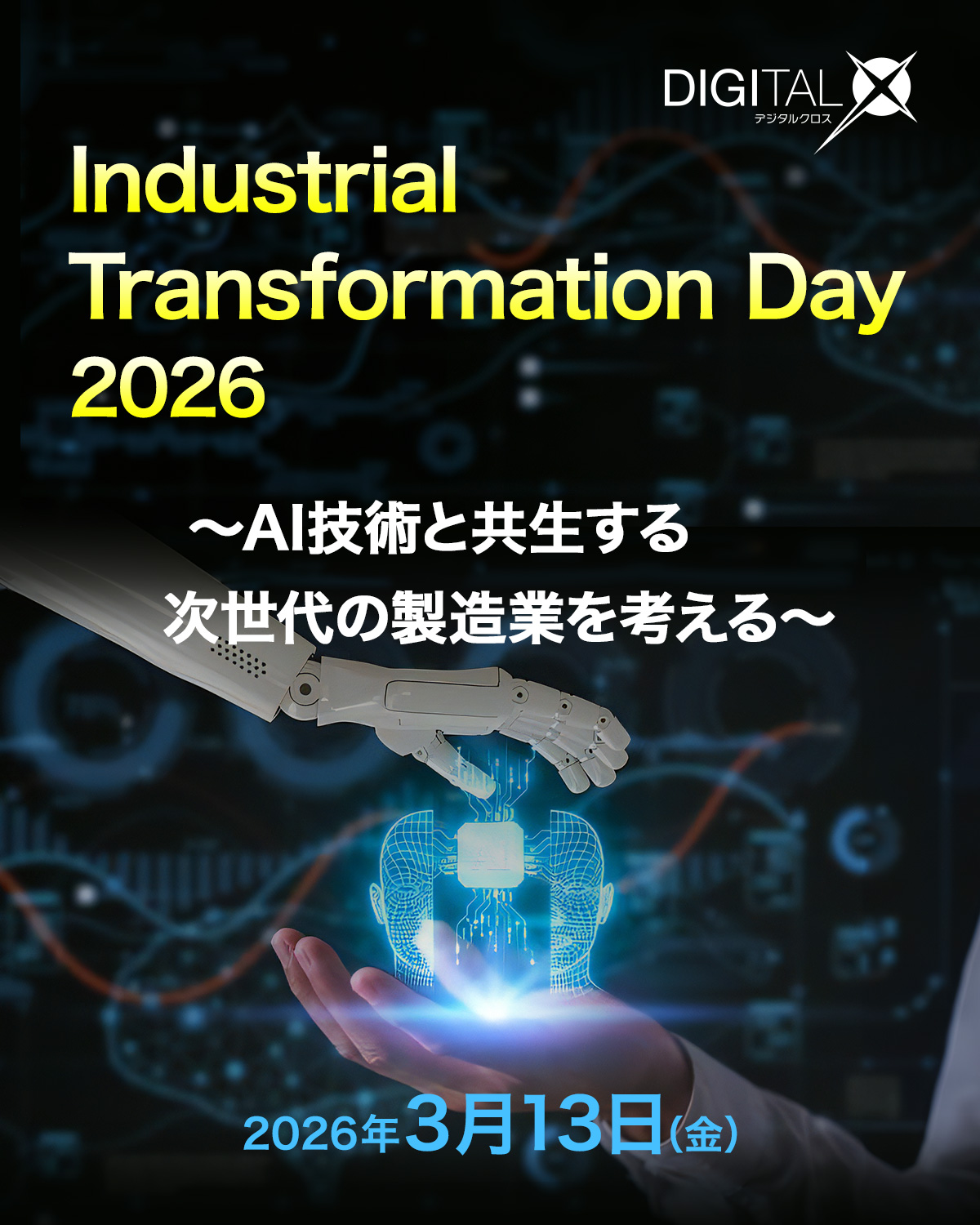[2026/3/13] Industrial Transformation Day 2026｜～AI技術と共生する次世代の製造業を考える～
