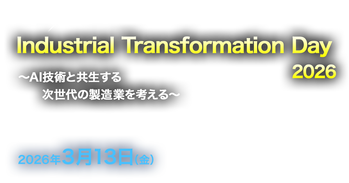 [2026/3/13] Industrial Transformation Day 2026｜～AI技術と共生する次世代の製造業を考える～