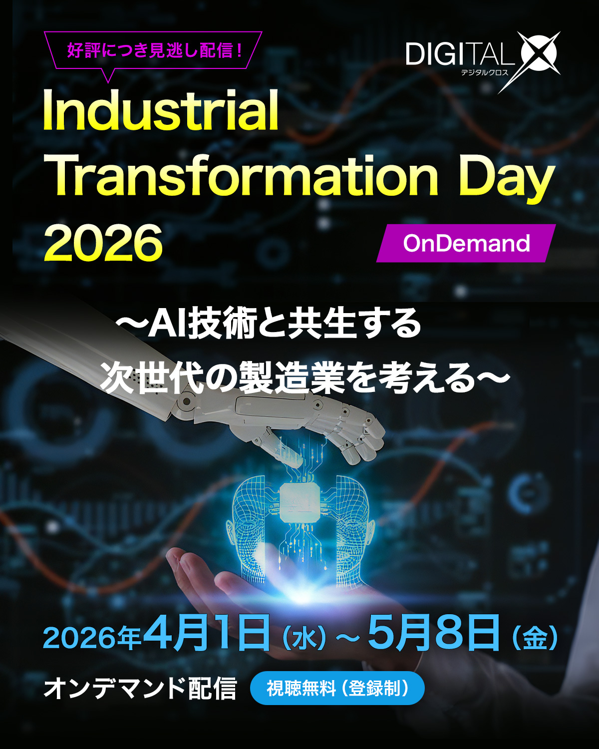 [2026/4/1-2026/5/8] Industrial Transformation Day 2026｜～AI技術と共生する次世代の製造業を考える～
