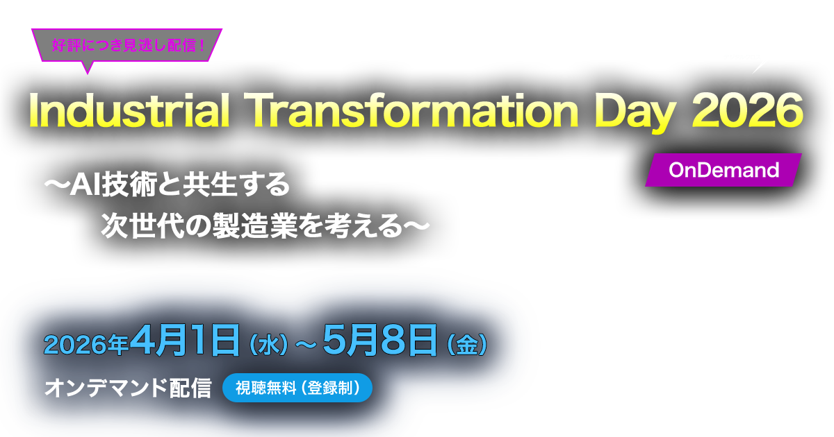 [2026/4/1-2026/5/8] Industrial Transformation Day 2026｜～AI技術と共生する次世代の製造業を考える～