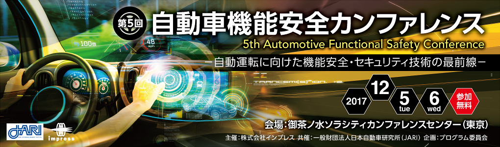 第5回 自動車機能安全カンファレンス ─自動運転に向けた機能安全・セキュリティ技術の最前線─ 2017年12月5日（火）、6日（水）