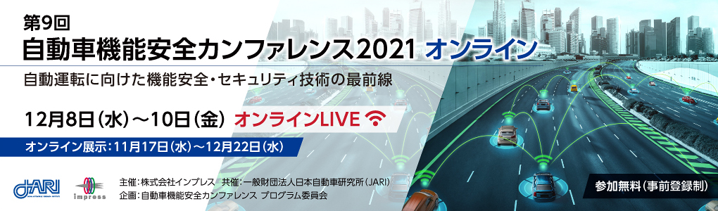 「第9回 自動車機能安全カンファレンス 2021 オンライン」自動運転に向けた機能安全・セキュリティ技術の最前線 2021年12月8日（水）、9日（木）、10日（金）