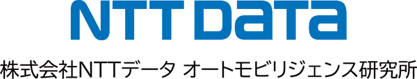 株式会社NTTデータオートモビリジェンス研究所