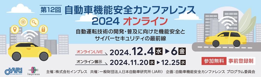 「第12回 自動車機能安全カンファレンス 2024 オンライン」自動運転技術の開発・普及に向けた機能安全とサイバーセキュリティの最前線 2024年12月4日（水）、5日（木）、6日（金）