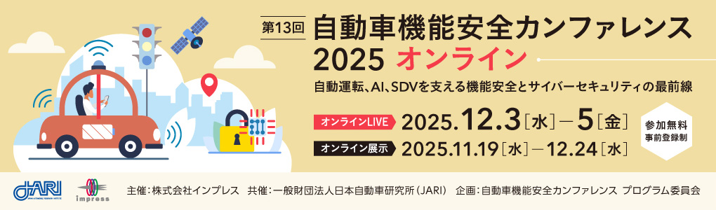 「第13回 自動車機能安全カンファレンス 2025 オンライン」自動運転、AI、SDVを支える機能安全とサイバーセキュリティの最前線 2025年12月3日（水）、4日（木）、5日（金）