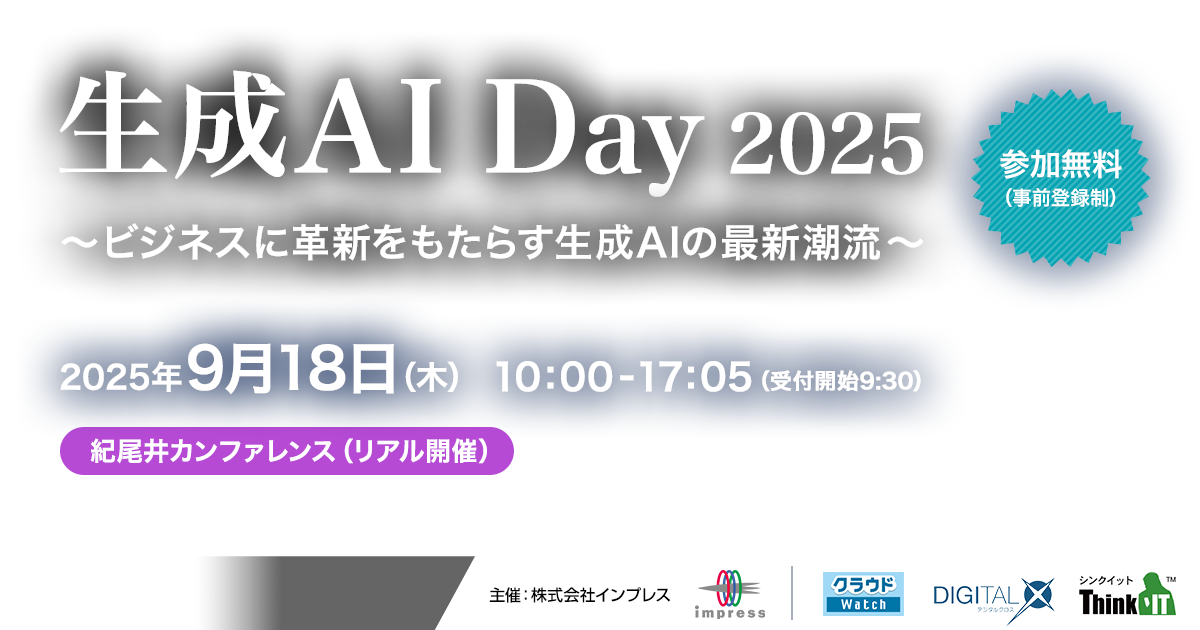 [2025/9/18] 生成AI Day 2025～ビジネスに革新をもたらす生成AIの最新潮流～｜インプレス クラウドWatch、DIGITAL X、Think IT