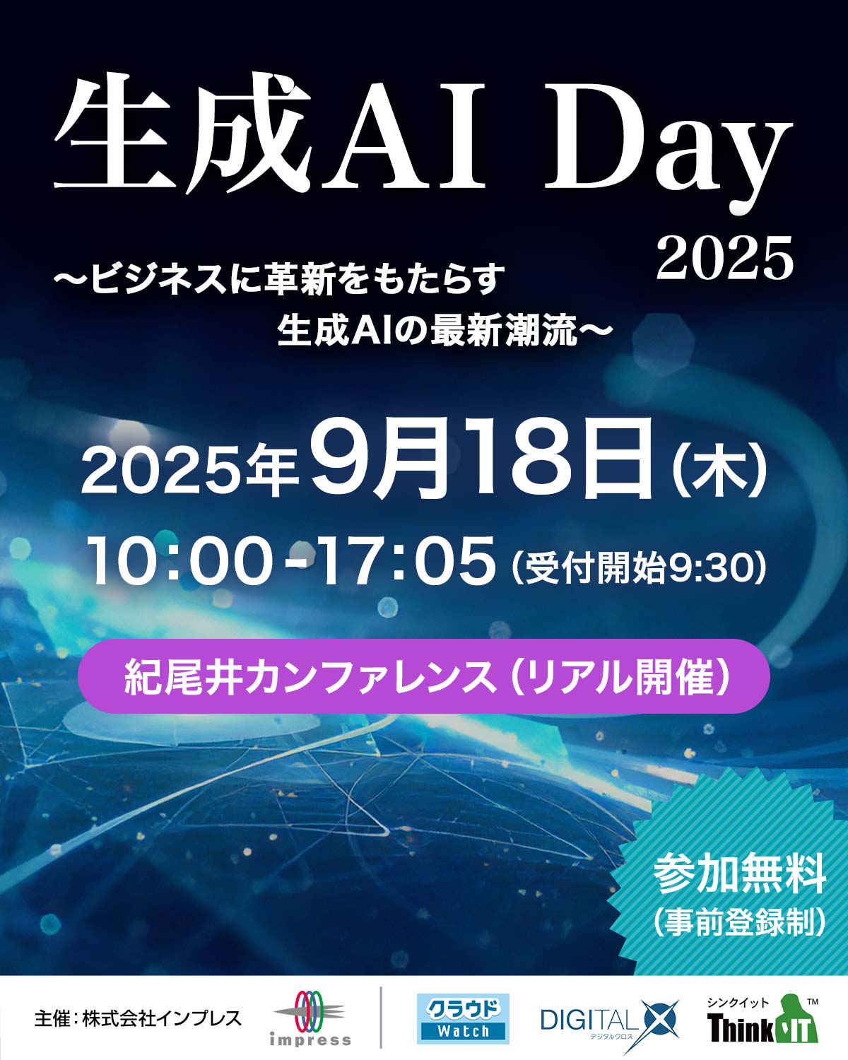 [2025/9/18] 生成AI Day 2025～ビジネスに革新をもたらす生成AIの最新潮流～｜インプレス クラウドWatch、DIGITAL X、Think IT