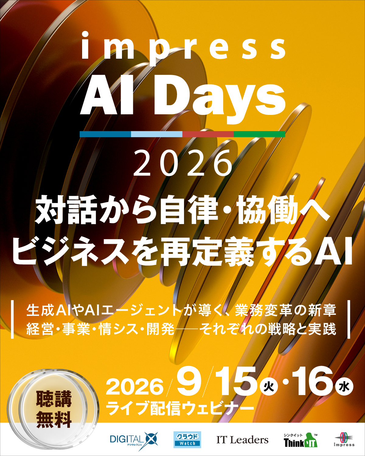 [2026/9/15-16 ウェビナー] インプレス AI Days 2026 対話から自律・協働へ─ビジネスを再定義するAI