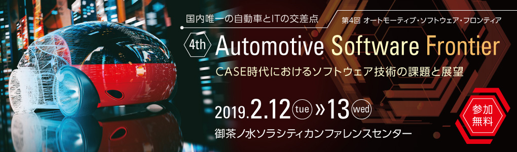 第4回 オートモーティブ・ソフトウェア・フロンティア 2019 2019年2月12日（火）、13日（水） | インプレス