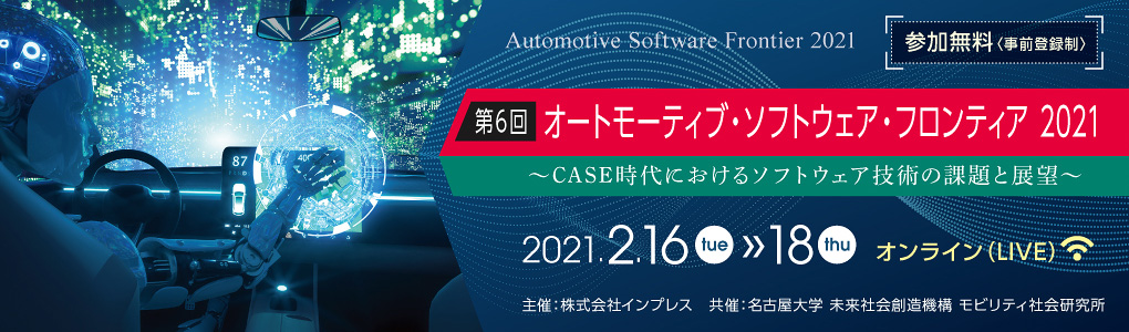 タイムテーブル 2 7 第6回 オートモーティブ ソフトウェア フロンティア 21オンライン 21年2月16日 火 17日 水 18日 木 インプレス タイムテーブル 2 7 第6回 オートモーティブ ソフトウェア フロンティア 21オンライン 21年2月16日 火 17日 水 18日 木 インプレス
