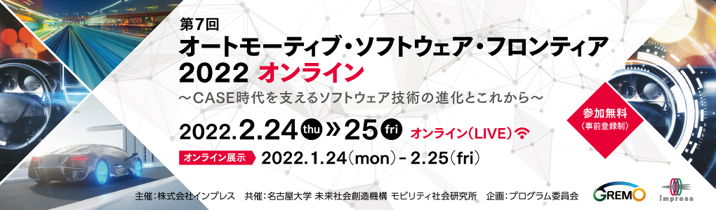 第7回 オートモーティブ・ソフトウェア・フロンティア 2022 ～CASE時代を支えるソフトウェア技術の進化とこれから～ 2022年2月24日（木）、25日（金） | インプレス