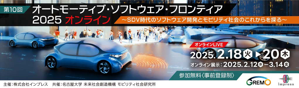 第10回 オートモーティブ・ソフトウェア・フロンティア 2025 オンライン ～SDV時代のソフトウェア開発とモビリティ社会のこれからを探る～ | 【カンファレンス】LIVE講演：2025年2月18日(火)-20日（木） |【オンライン展示】2025年2月12日（水）-3月14日（金） | インプレス
