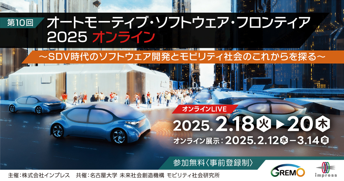 オンライン展示会 | 第10回 オートモーティブ・ソフトウェア