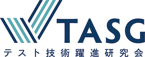 テスト技術躍進研究会(TASG)