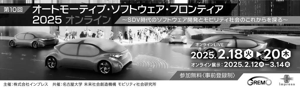 オートモーティブ・ソフトウェア・フロンティア