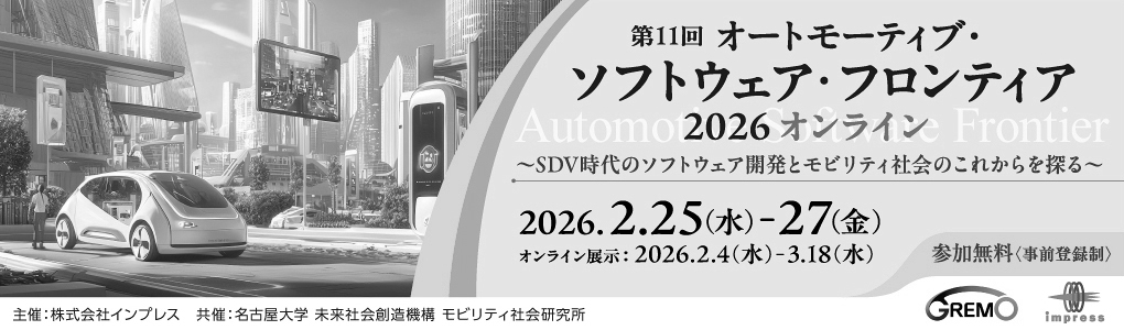オートモーティブ・ソフトウェア・フロンティア