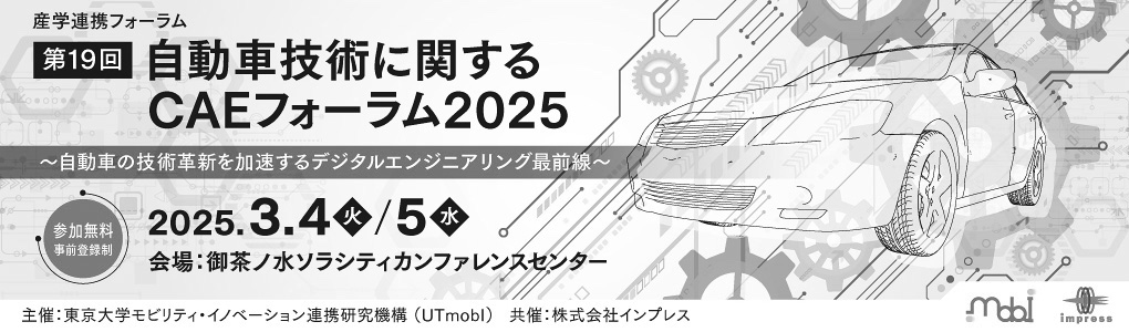 自動車技術に関する CAEフォーラム