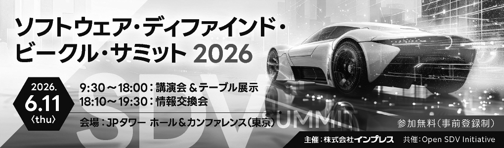 ソフトウェア・ディファインド・ビークル・サミット