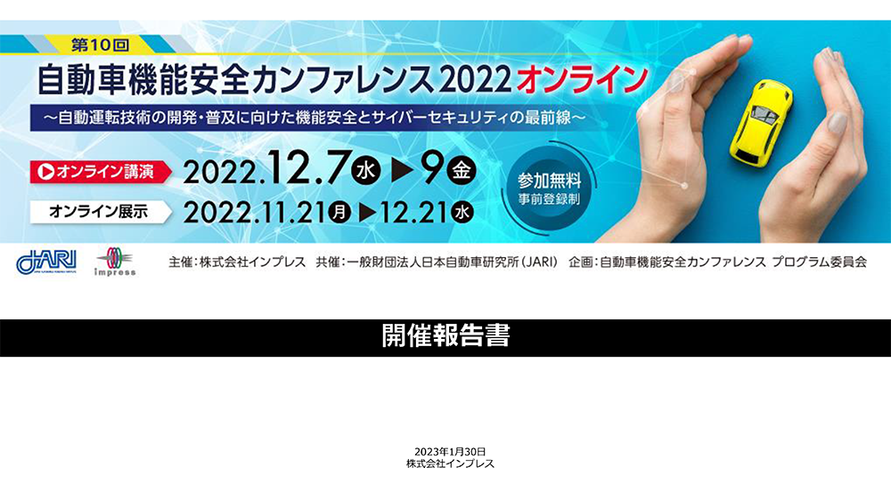 「第10回 自動車機能安全カンファレンス2022 オンライン」の開催報告書（抜粋版）