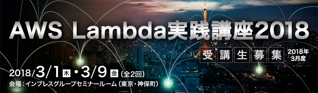AWS Lambda実践講座2018[ 2018年3月1日（木）・ 2018年3月9日（金)（全2回）]