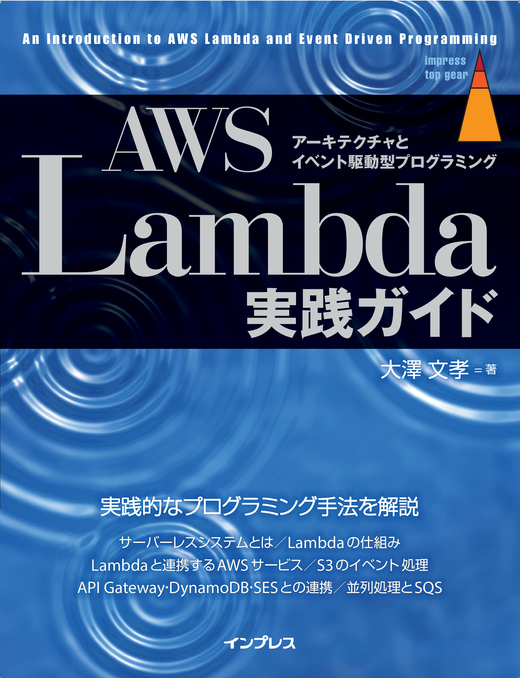 書籍 『AWS Lambda実践ガイド ～アーキテクチャとイベント駆動型プログラミング～』