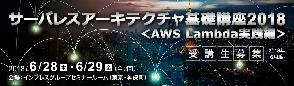 サーバレスアーキテクチャ基礎講座2018＜AWS Lambda実践編＞