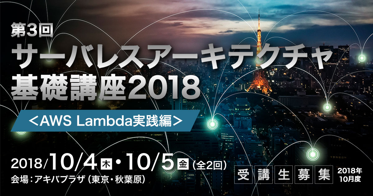 第3回サーバレスアーキテクチャ基礎講座2018＜AWS Lambda実践編＞