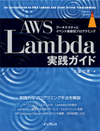 『AWS Lambda実践ガイド ～アーキテクチャとイベント駆動型プログラミング～』
