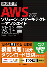『徹底攻略 AWS認定ソリューションアーキテクト-アソシエイト 教科書』